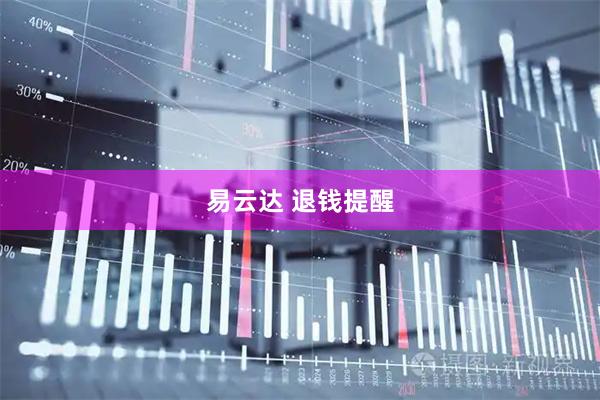 易云达 退钱提醒