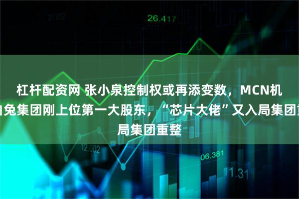 杠杆配资网 张小泉控制权或再添变数，MCN机构白兔集团刚上位第一大股东，“芯片大佬”又入局集团重整