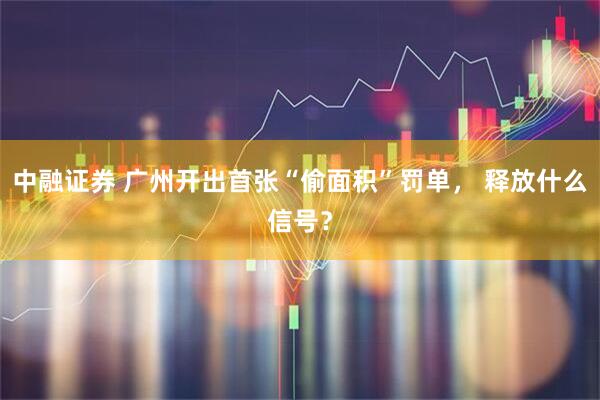 中融证券 广州开出首张“偷面积”罚单， 释放什么信号？