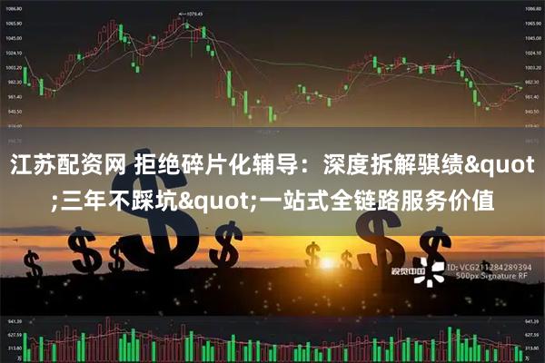 江苏配资网 拒绝碎片化辅导：深度拆解骐绩"三年不踩坑"一站式全链路服务价值