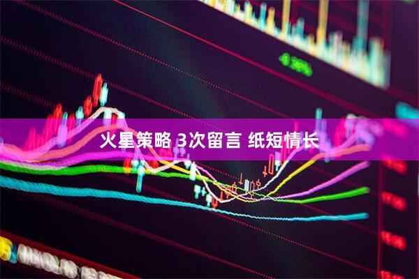 火星策略 3次留言 纸短情长