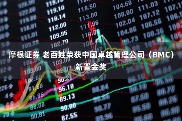 摩根证券 老百姓荣获中国卓越管理公司（BMC）新晋金奖