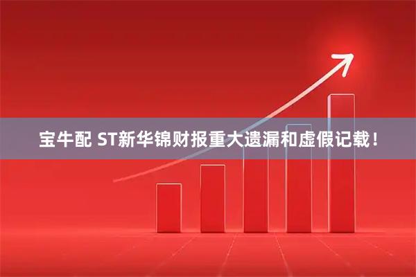 宝牛配 ST新华锦财报重大遗漏和虚假记载！